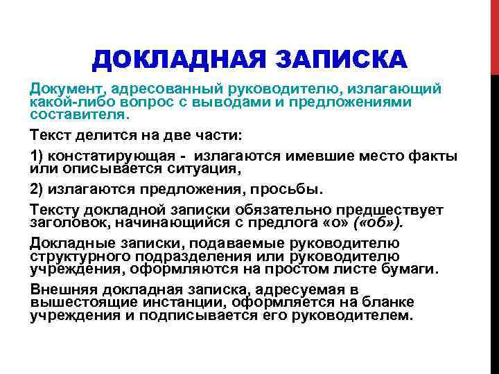 ДОКЛАДНАЯ ЗАПИСКА Документ, адресованный руководителю, излагающий какой либо вопрос с выводами и предложениями составителя.