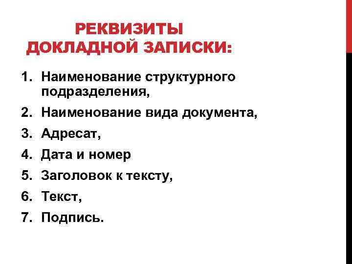 РЕКВИЗИТЫ ДОКЛАДНОЙ ЗАПИСКИ: 1. Наименование структурного подразделения, 2. Наименование вида документа, 3. Адресат, 4.
