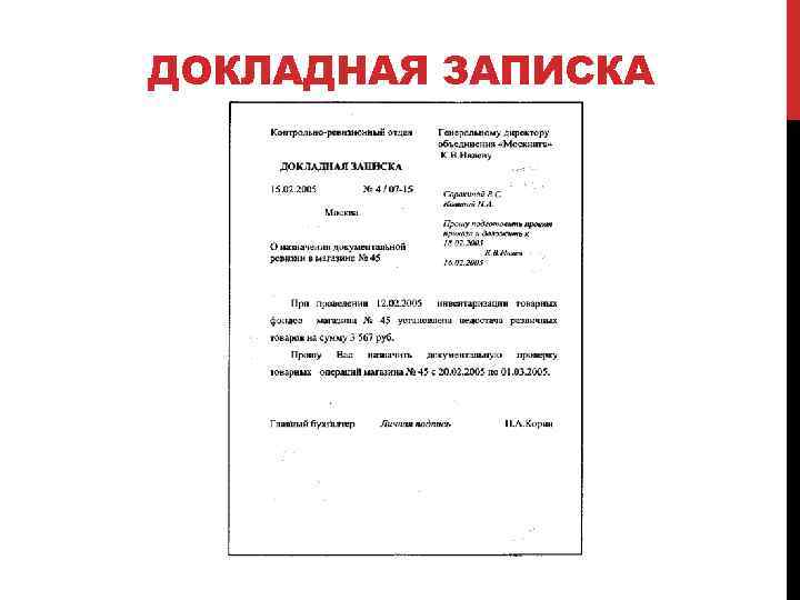 ДОКЛАДНАЯ ЗАПИСКА 