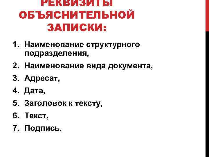 РЕКВИЗИТЫ ОБЪЯСНИТЕЛЬНОЙ ЗАПИСКИ: 1. Наименование структурного подразделения, 2. Наименование вида документа, 3. Адресат, 4.