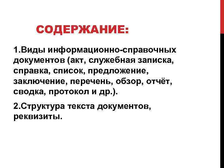 СОДЕРЖАНИЕ: 1. Виды информационно справочных документов (акт, служебная записка, справка, список, предложение, заключение, перечень,