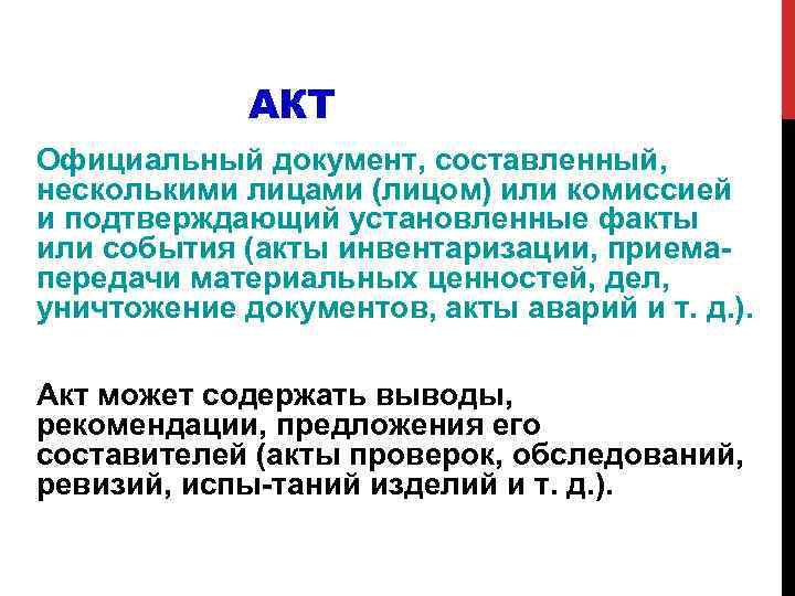 АКТ Официальный документ, составленный, несколькими лицами (лицом) или комиссией и подтверждающий установленные факты или