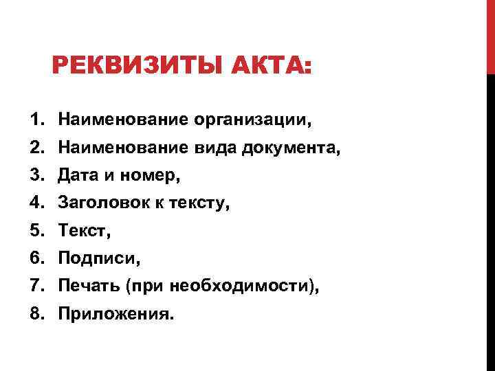 РЕКВИЗИТЫ АКТА: 1. Наименование организации, 2. Наименование вида документа, 3. Дата и номер, 4.