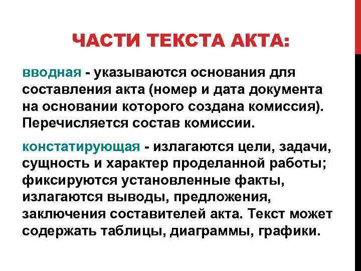 ЧАСТИ ТЕКСТА АКТА: вводная указываются основания для составления акта (номер и дата документа на
