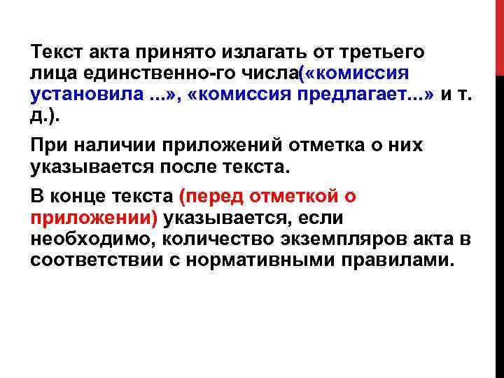 Текст акта принято излагать от третьего лица единственно го числа( «комиссия установила. . .