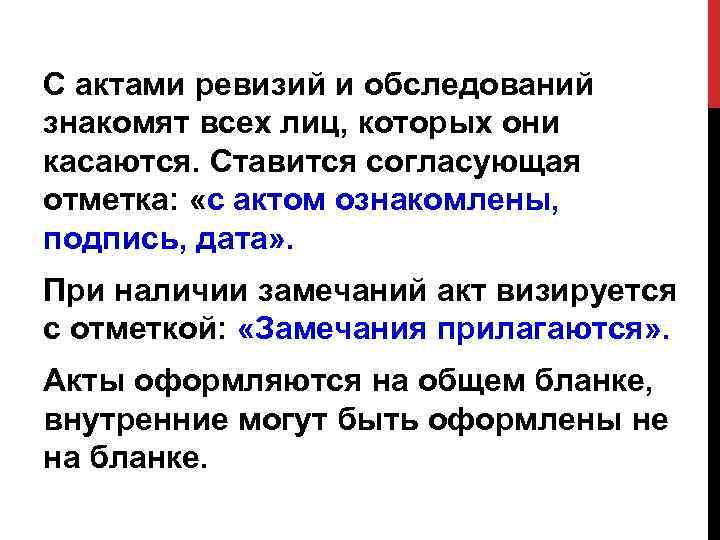 С актами ревизий и обследований знакомят всех лиц, которых они касаются. Ставится согласующая отметка: