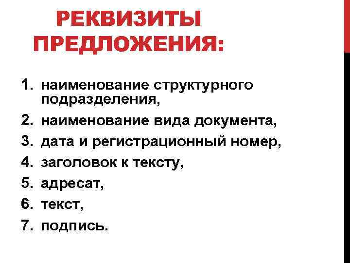 РЕКВИЗИТЫ ПРЕДЛОЖЕНИЯ: 1. наименование структурного подразделения, 2. наименование вида документа, 3. дата и регистрационный