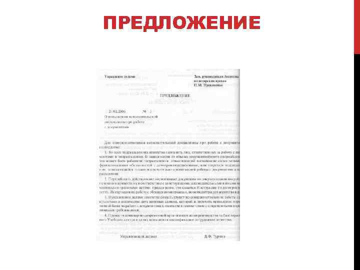 ПРЕДЛОЖЕНИЕ 