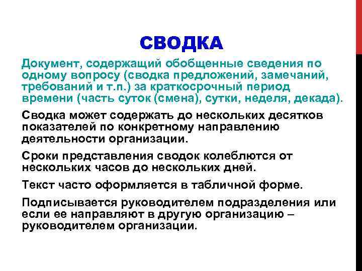 Содержатся документы. Сводка документ. Сводка пример. Сводка как документ. Сводка образец документа.