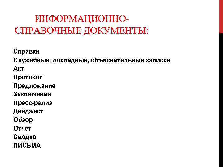 ИНФОРМАЦИОННОСПРАВОЧНЫЕ ДОКУМЕНТЫ: Справки Служебные, докладные, объяснительные записки Акт Протокол Предложение Заключение Пресс релиз Дайджест