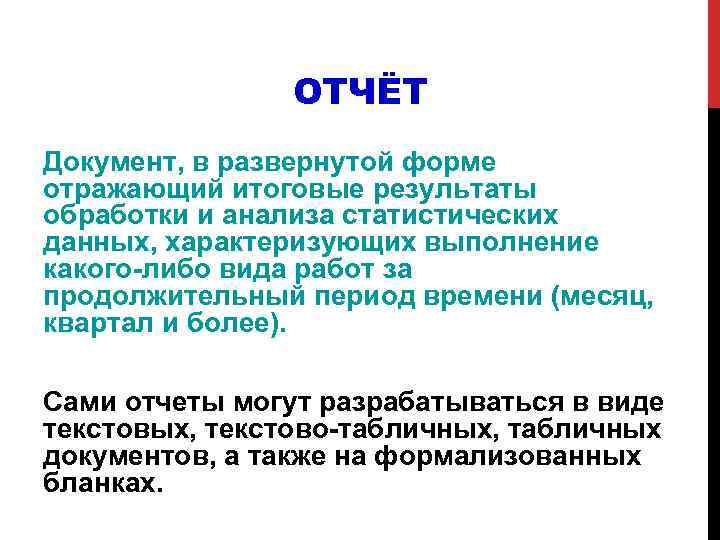 ОТЧЁТ Документ, в развернутой форме отражающий итоговые результаты обработки и анализа статистических данных, характеризующих