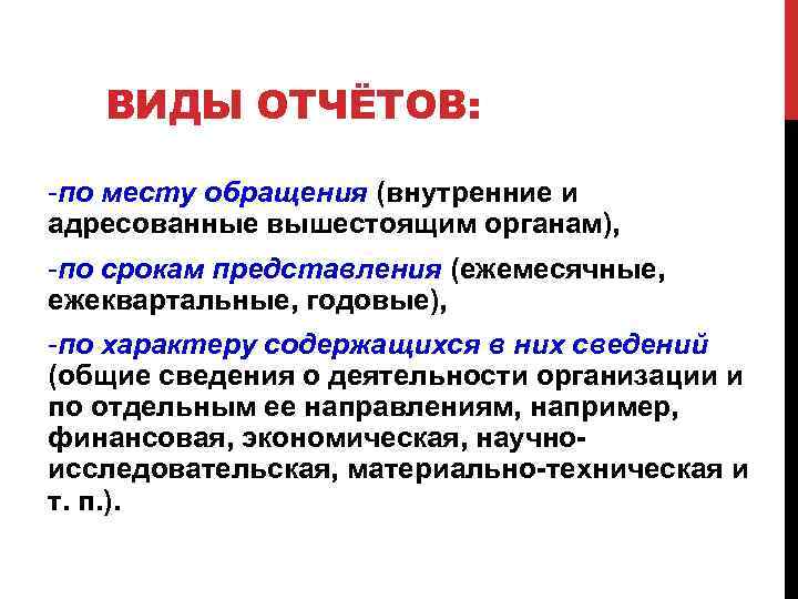 ВИДЫ ОТЧЁТОВ: -по месту обращения (внутренние и адресованные вышестоящим органам), -по срокам представления (ежемесячные,