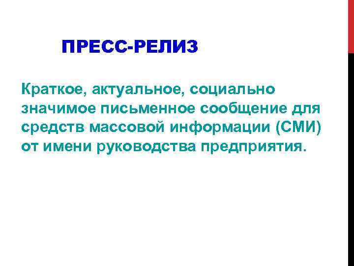 ПРЕСС-РЕЛИЗ Краткое, актуальное, социально значимое письменное сообщение для средств массовой информации (СМИ) от имени