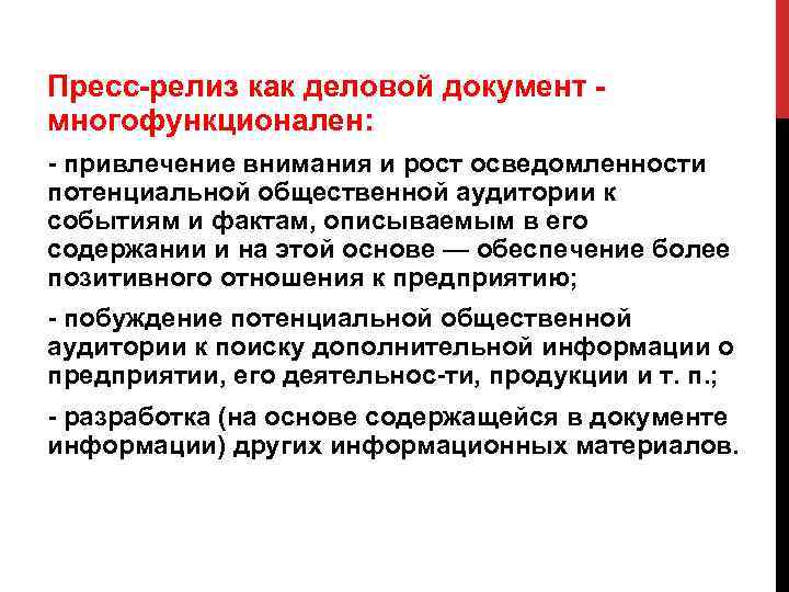 Пресс релиз как деловой документ многофункционален: привлечение внимания и рост осведомленности потенциальной общественной аудитории