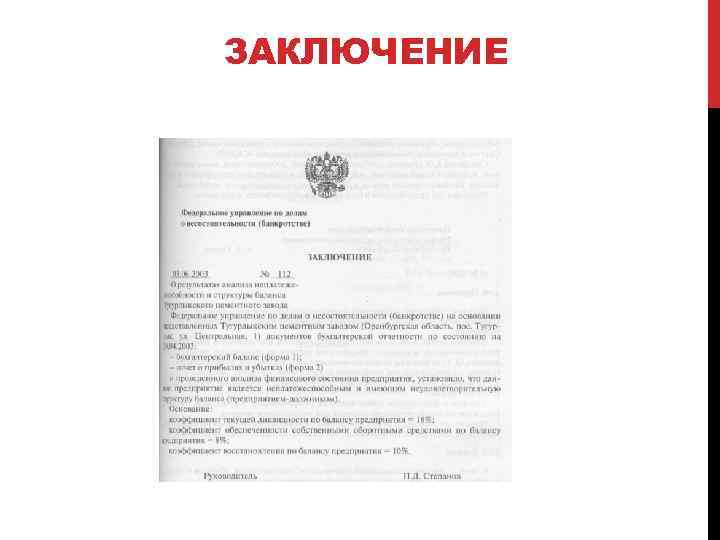 ЗАКЛЮЧЕНИЕ 