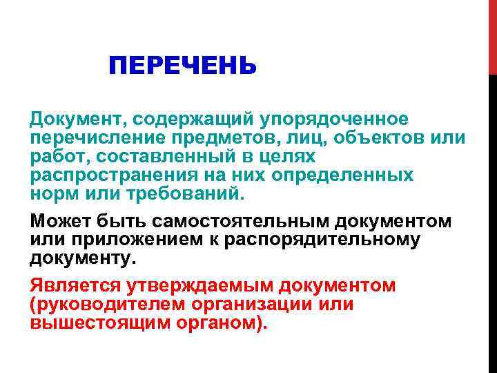 ПЕРЕЧЕНЬ Документ, содержащий упорядоченное перечисление предметов, лиц, объектов или работ, составленный в целях распространения