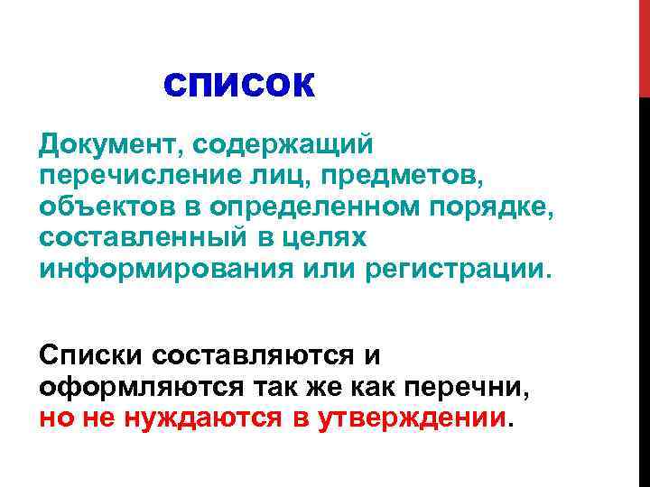 СПИСОК Документ, содержащий перечисление лиц, предметов, объектов в определенном порядке, составленный в целях информирования