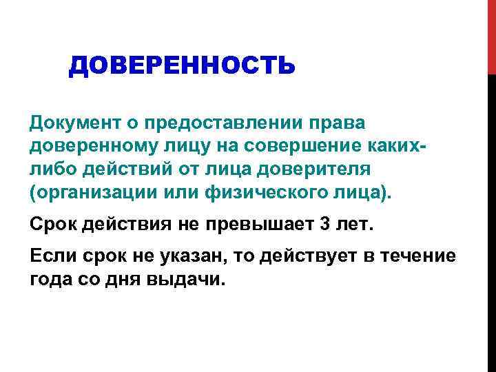 ДОВЕРЕННОСТЬ Документ о предоставлении права доверенному лицу на совершение каких либо действий от лица