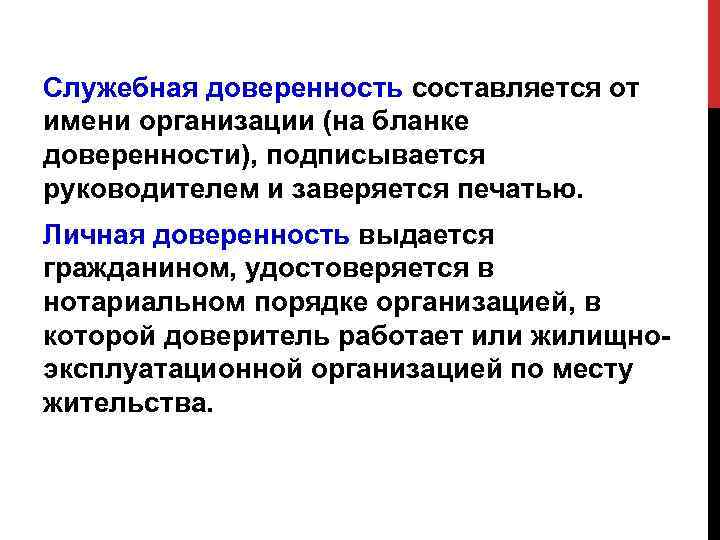 Служебная доверенность составляется от имени организации (на бланке доверенности), подписывается руководителем и заверяется печатью.