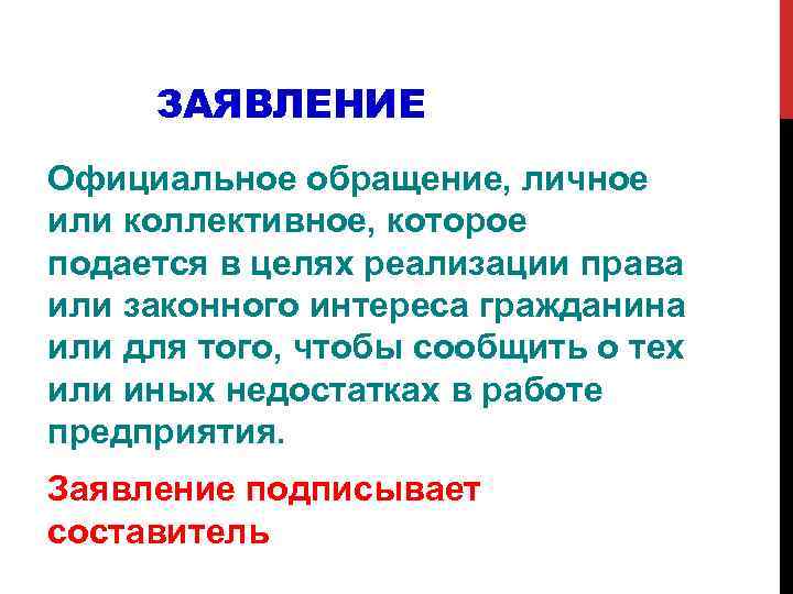 ЗАЯВЛЕНИЕ Официальное обращение, личное или коллективное, которое подается в целях реализации права или законного