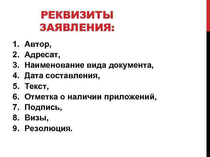 РЕКВИЗИТЫ ЗАЯВЛЕНИЯ: 1. 2. 3. 4. 5. 6. 7. 8. 9. Автор, Адресат, Наименование