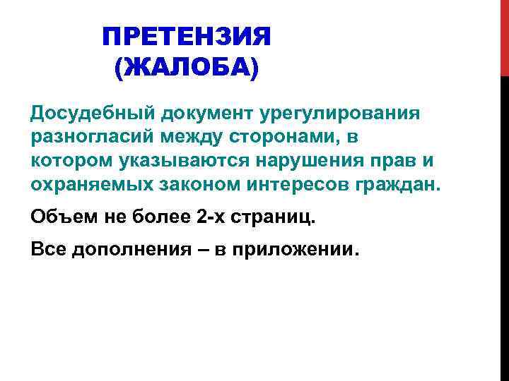 ПРЕТЕНЗИЯ (ЖАЛОБА) Досудебный документ урегулирования разногласий между сторонами, в котором указываются нарушения прав и