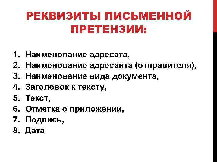 РЕКВИЗИТЫ ПИСЬМЕННОЙ ПРЕТЕНЗИИ: 1. 2. 3. 4. 5. 6. 7. 8. Наименование адресата, Наименование