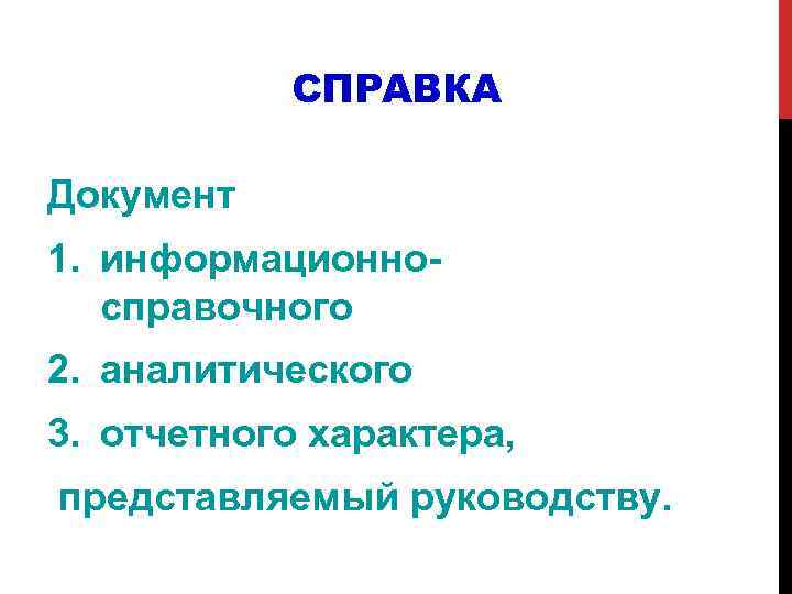 СПРАВКА Документ 1. информационно справочного 2. аналитического 3. отчетного характера, представляемый руководству. 