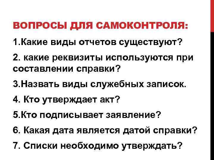 ВОПРОСЫ ДЛЯ САМОКОНТРОЛЯ: 1. Какие виды отчетов существуют? 2. какие реквизиты используются при составлении
