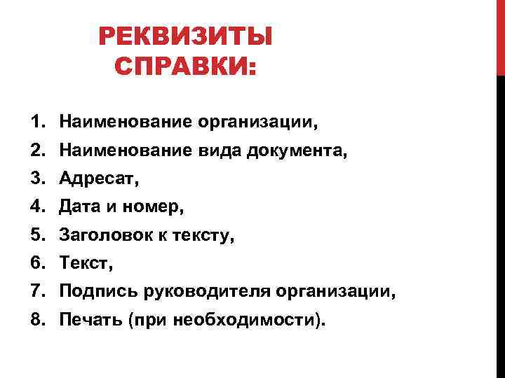 РЕКВИЗИТЫ СПРАВКИ: 1. Наименование организации, 2. Наименование вида документа, 3. Адресат, 4. Дата и