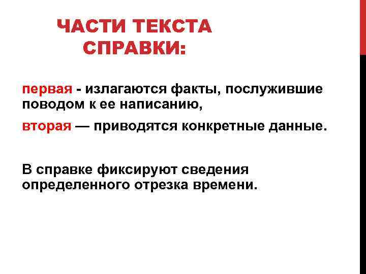 ЧАСТИ ТЕКСТА СПРАВКИ: первая излагаются факты, послужившие поводом к ее написанию, вторая — приводятся