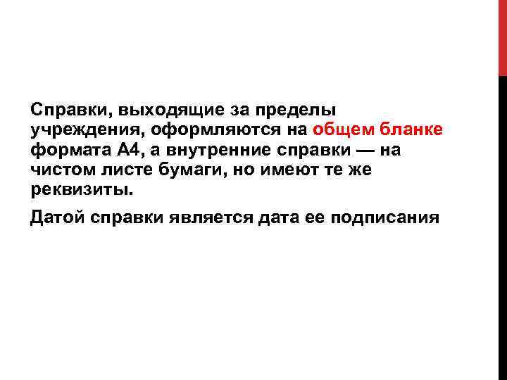 Справки, выходящие за пределы учреждения, оформляются на общем бланке формата А 4, а внутренние