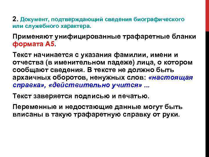 Подтверждающую информацию. Документы служебного характера. Сведения служебного характера. Справки, подтверждающие сведения. Сведения автобиографического характера.