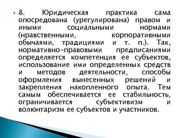  8. Юридическая практика сама опосредована (урегулирована) правом и иными социальными нормами (нравственными, корпоративными