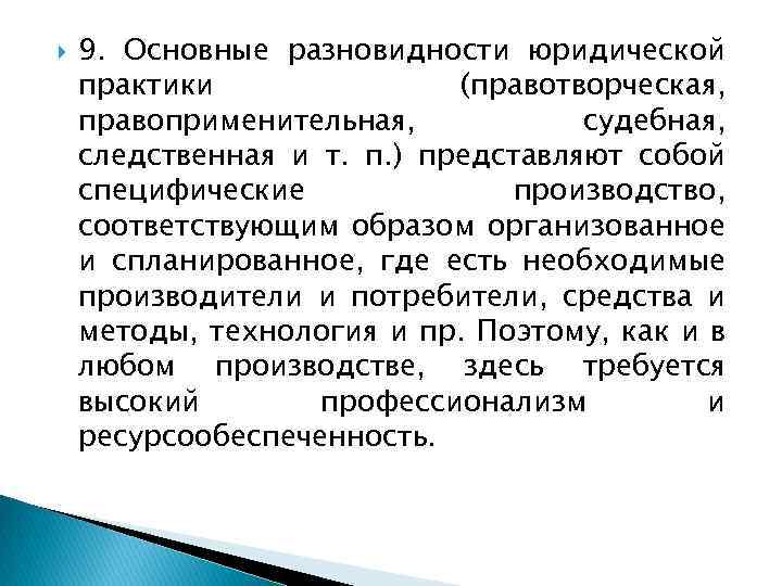 9. Основные разновидности юридической практики (правотворческая, правоприменительная, судебная, следственная и т. п. )