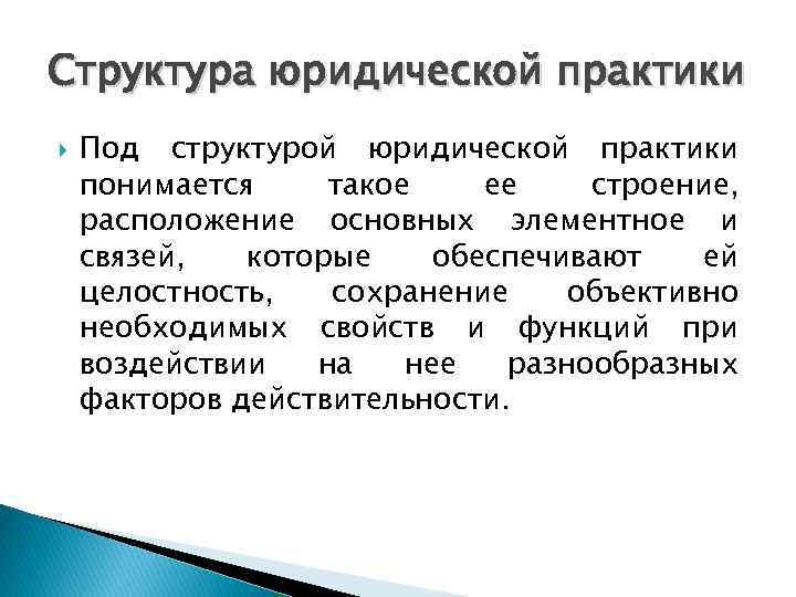 Структура юридической практики Под структурой юридической практики понимается такое ее строение, расположение основных элементное