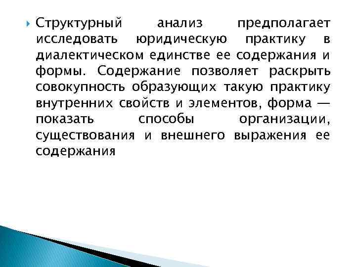  Структурный анализ предполагает исследовать юридическую практику в диалектическом единстве ее содержания и формы.
