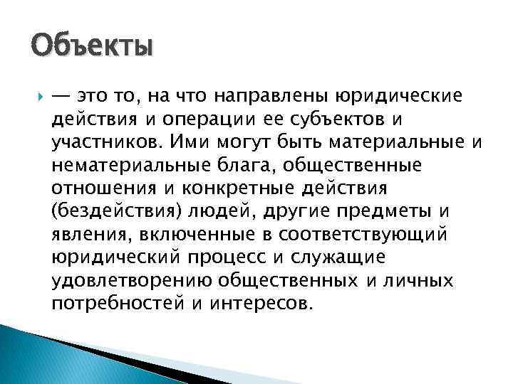 Объекты — это то, на что направлены юридические действия и операции ее субъектов и