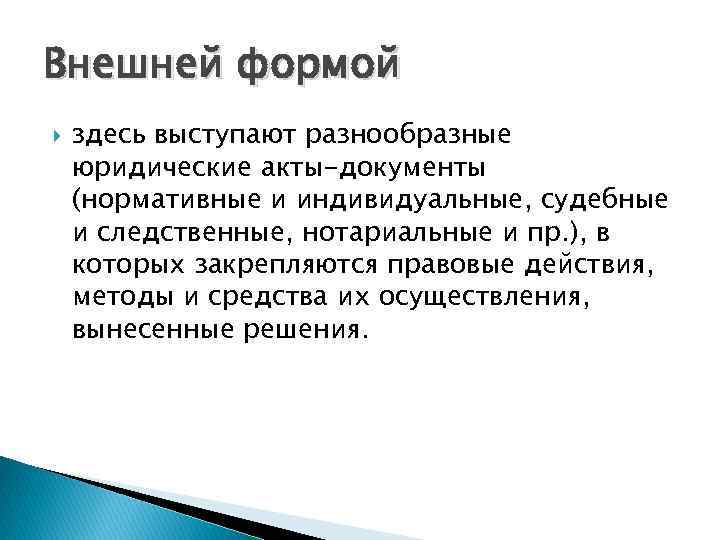 Внешней формой здесь выступают разнообразные юридические акты-документы (нормативные и индивидуальные, судебные и следственные, нотариальные