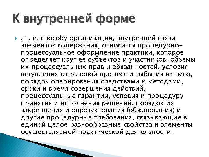 К внутренней форме , т. е. способу организации, внутренней связи элементов содержания, относится процедурнопроцессуальное