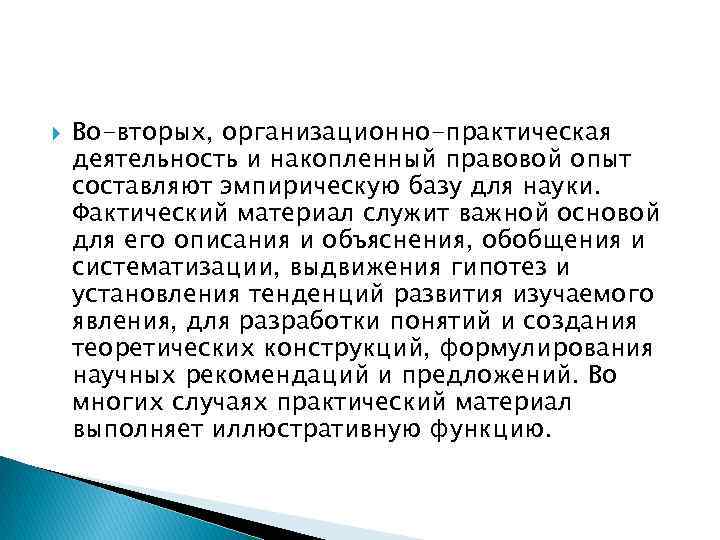  Во-вторых, организационно-практическая деятельность и накопленный правовой опыт составляют эмпирическую базу для науки. Фактический