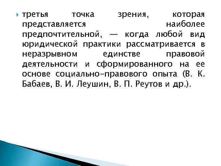  третья точка зрения, которая представляется наиболее предпочтительной, — когда любой вид юридической практики