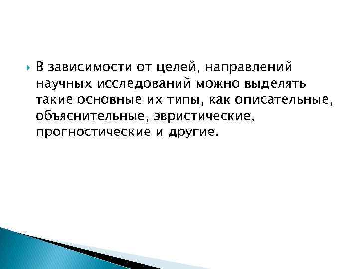  В зависимости от целей, направлений научных исследований можно выделять такие основные их типы,