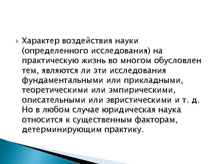  Характер воздействия науки (определенного исследования) на практическую жизнь во многом обусловлен тем, являются