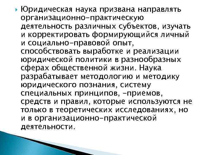 Юридическая наука призвана направлять организационно-практическую деятельность различных субъектов, изучать и корректировать формирующийся личный