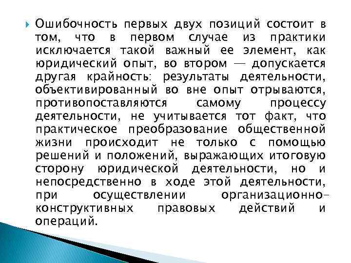  Ошибочность первых двух позиций состоит в том, что в первом случае из практики