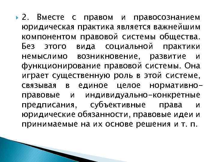  2. Вместе с правом и правосознанием юридическая практика является важнейшим компонентом правовой системы