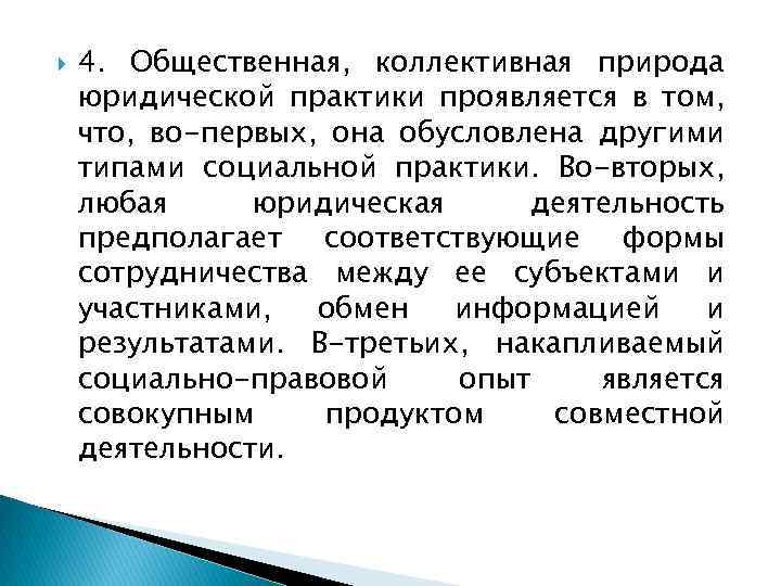  4. Общественная, коллективная природа юридической практики проявляется в том, что, во-первых, она обусловлена
