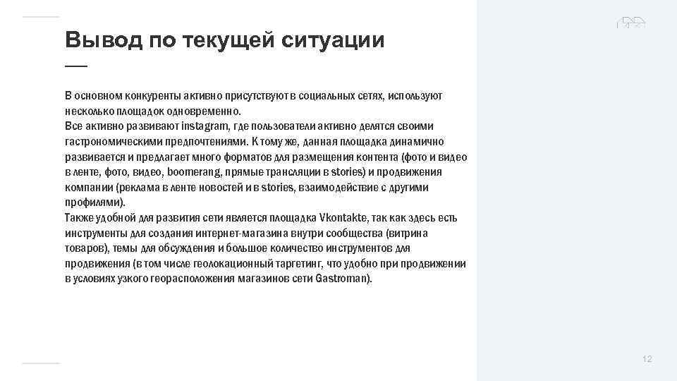 Вывод по текущей ситуации — В основном конкуренты активно присутствуют в социальных сетях, используют