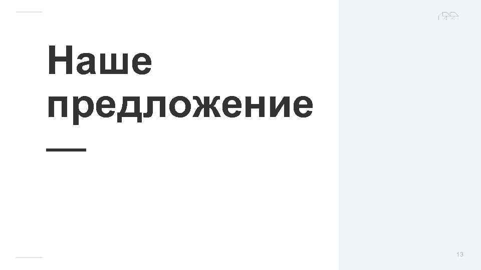 Наше предложение — 13 